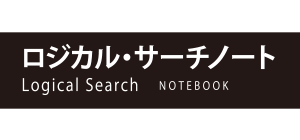 ロジカル・サーチノート