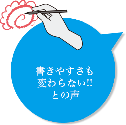 書きやすさも変かわらない!!との声