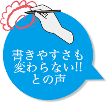 書きやすさも変かわらない!!との声