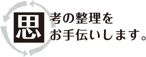 思考の整理をお手伝いします。