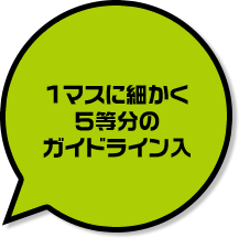 １マスに細かく５棟分のガイドライン入