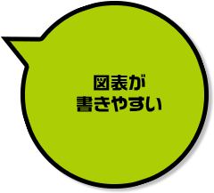 図表が書きやすい