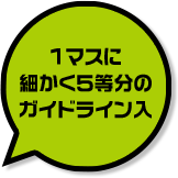 １マスに細かく５棟分のガイドライン入