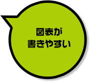 図表が書きやすい