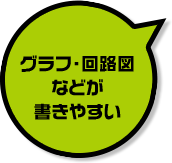 グラフ・回路図などが書きやすい