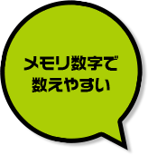 メモリ数字で数えやすい