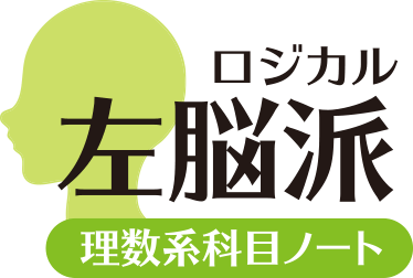 ロジカル　左脳派　理数系科目ノート