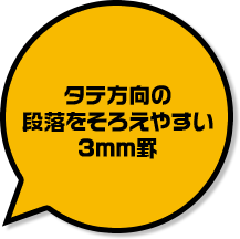 タテ方向の段落をそろえやすい3mm罫