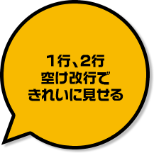 １行、２行空け改行できれいに見せる