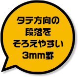 タテ方向の段落をそろえやすい3mm罫