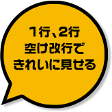 １行、２行空け改行できれいに見せる