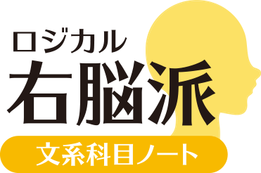 ロジカル　右脳派　文系科目ノート