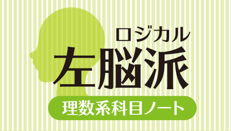 ロジカル　左脳派　理数系科目ノート