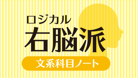 ロジカル　右脳派　文系科目ノート