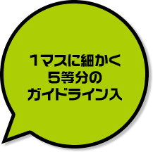 1マスに細かく5棟分のガイドライン入