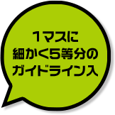 1マスに細かく5棟分のガイドライン入