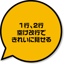 1行、2行空け改行できれいに見せる
