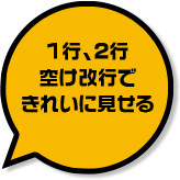 1行、2行空け改行できれいに見せる