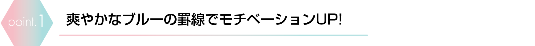 爽やかなブルーの罫線でモチベーションUP!