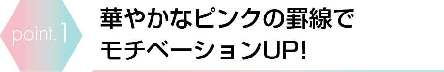 華やかなピンクの罫線でモチベーションUP!