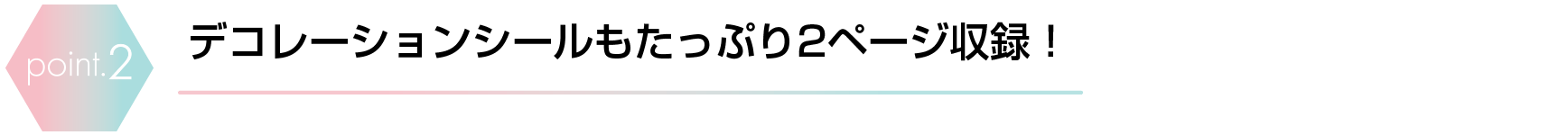 デコレーションシールもたっぷり2ページ収録！