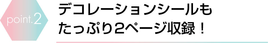 デコレーションシールもたっぷり2ページ収録！