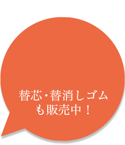 替芯・替消しゴムも販売中！