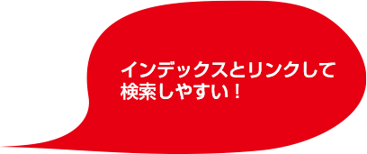 インデックスとリンクして検索しやすい！