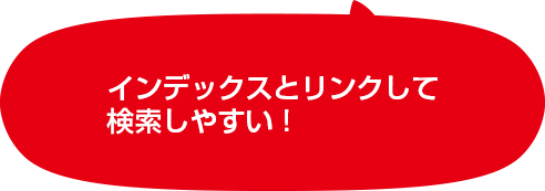 インデックスとリンクして検索しやすい！