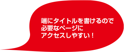 端にタイトルを書けるので必要なページにアクセスしやすい！