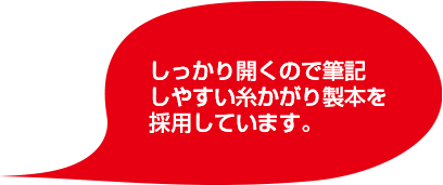 しっかり開くので筆記しやすい糸かがり製本を採用しています。