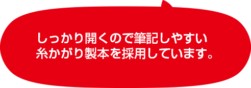 しっかり開くので筆記しやすい糸かがり製本を採用しています。