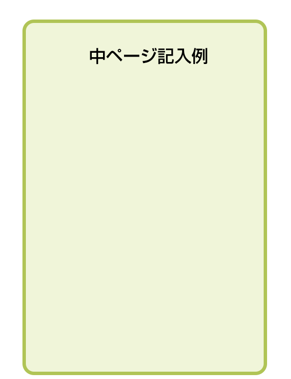 中ページ記入例