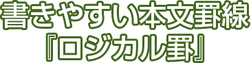 書きやすい本文罫線『ロジカル罫』