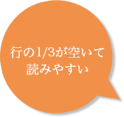 行の1/3が 空いて 読みやすい