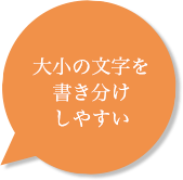 大小の文字を書き分けしやすい