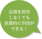 定規を使用しなくても直感的に作図ができる！