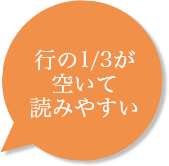 行の1/3が 空いて 読みやすい