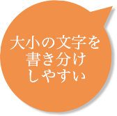 大小の文字を書き分けしやすい