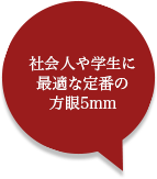 社会人や学生に最適な定番！方眼5mm