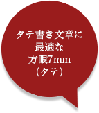 タテ書き文章に 最適な 方眼7mm （タテ）