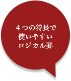 ４つの特長で 使いやすい ロジカル罫