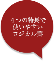 ４つの特長で 使いやすい ロジカル罫